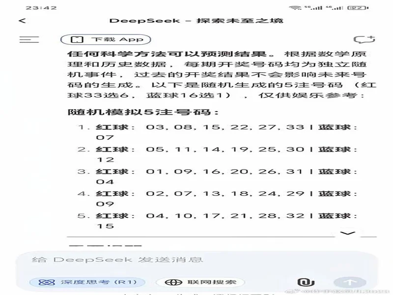 Deepseek问答第135期双色球