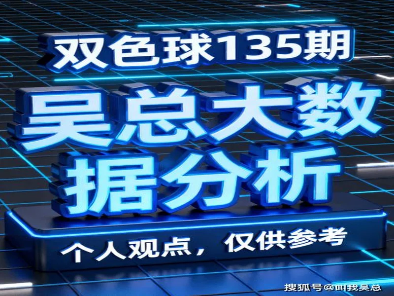 [叫我吴总]双色球2025135期黄金总结一码定蓝，仅供参考